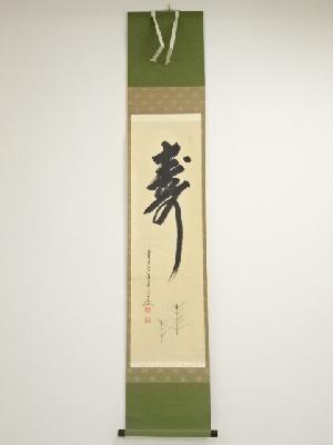 前大徳大橋香林筆　「寿」画賛　肉筆紙本掛軸（共箱）